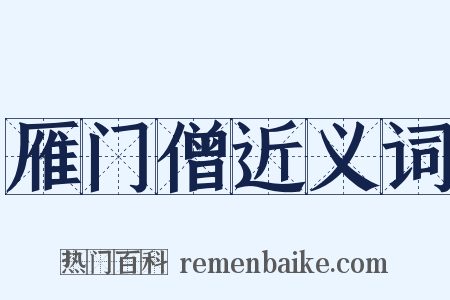 雁门僧近义词是什么意思的图片